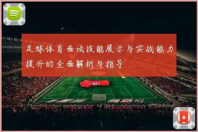 足球体育面试技能展示与实战能力提升的全面解析与指导