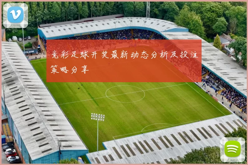 竞彩足球开奖最新动态分析及投注策略分享