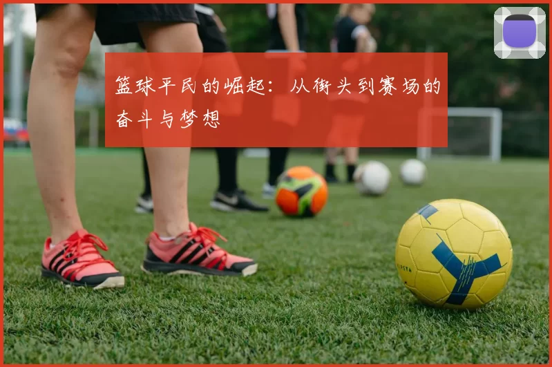 篮球平民的崛起：从街头到赛场的奋斗与梦想