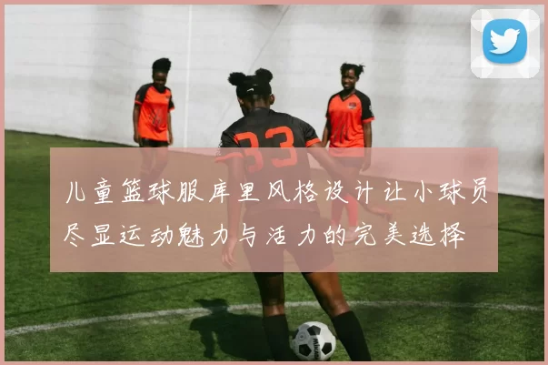 儿童篮球服库里风格设计让小球员尽显运动魅力与活力的完美选择